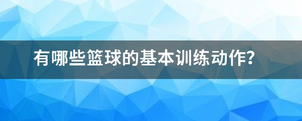 篮球训练动作方法集合图片视频讲解