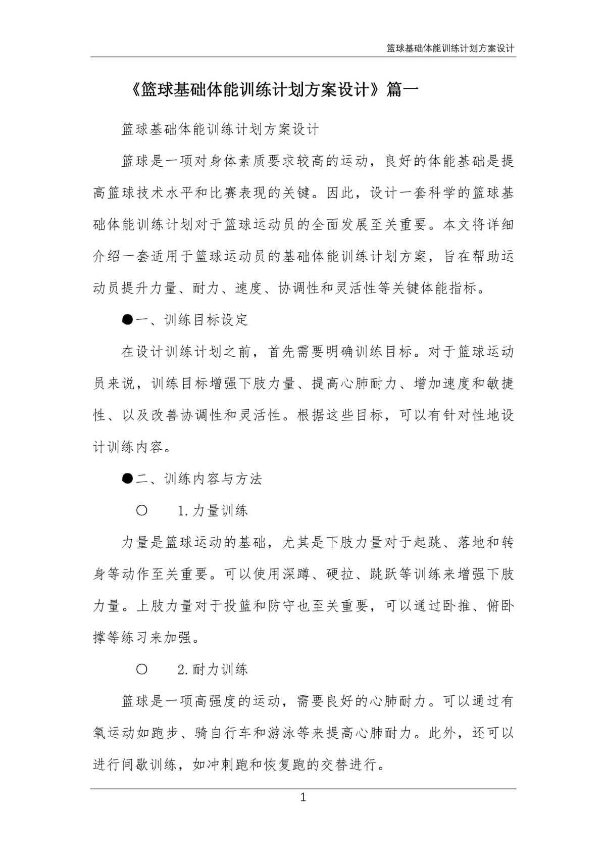 传统篮球训练中的体能训练方案有哪些