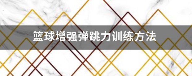 一套完整的篮球训练方法包括